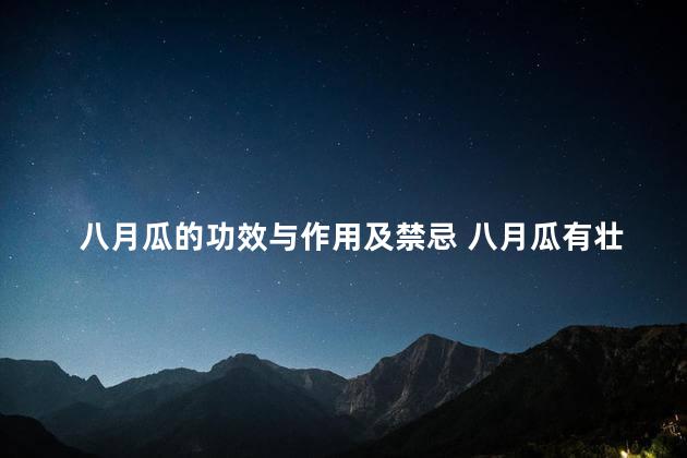 八月瓜的功效与作用及禁忌 八月瓜有壮阳功效吗